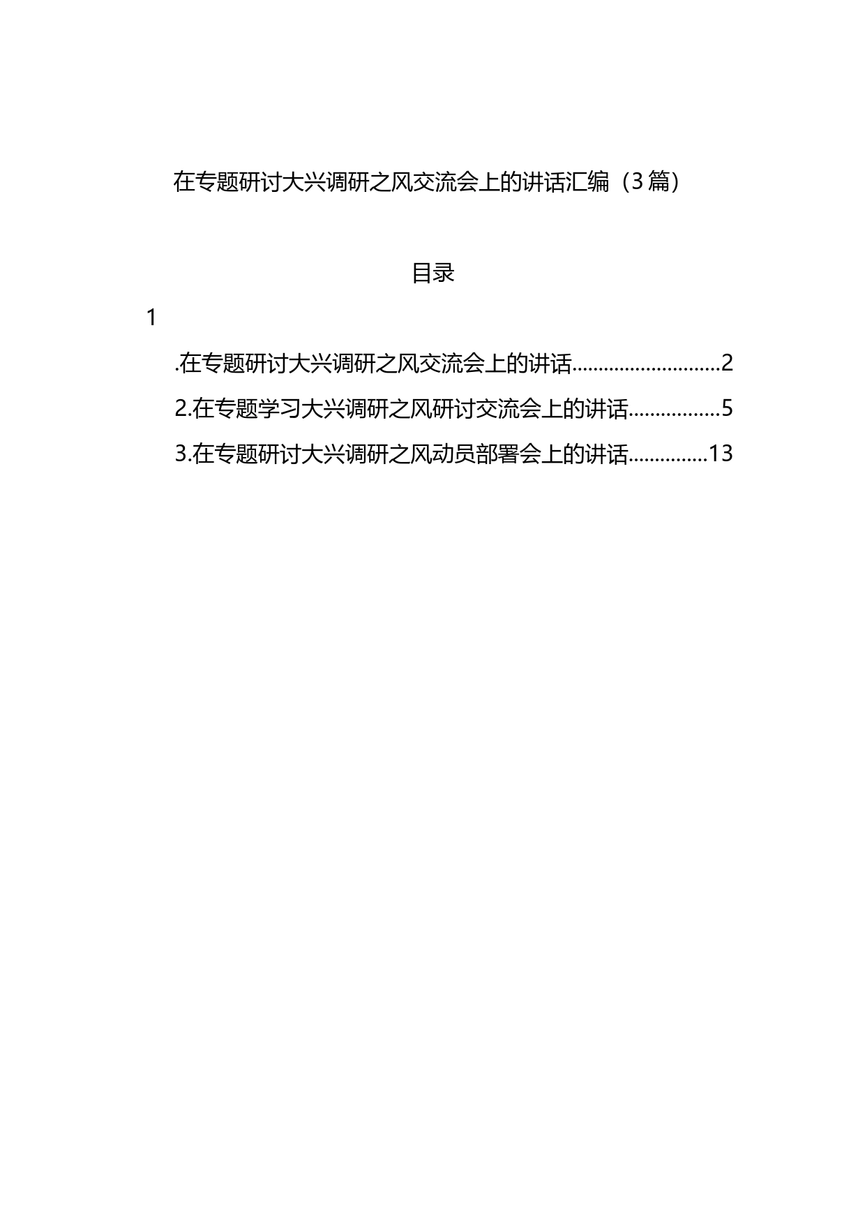 在专题研讨大兴调研之风交流会上的讲话汇编（3篇）_第1页