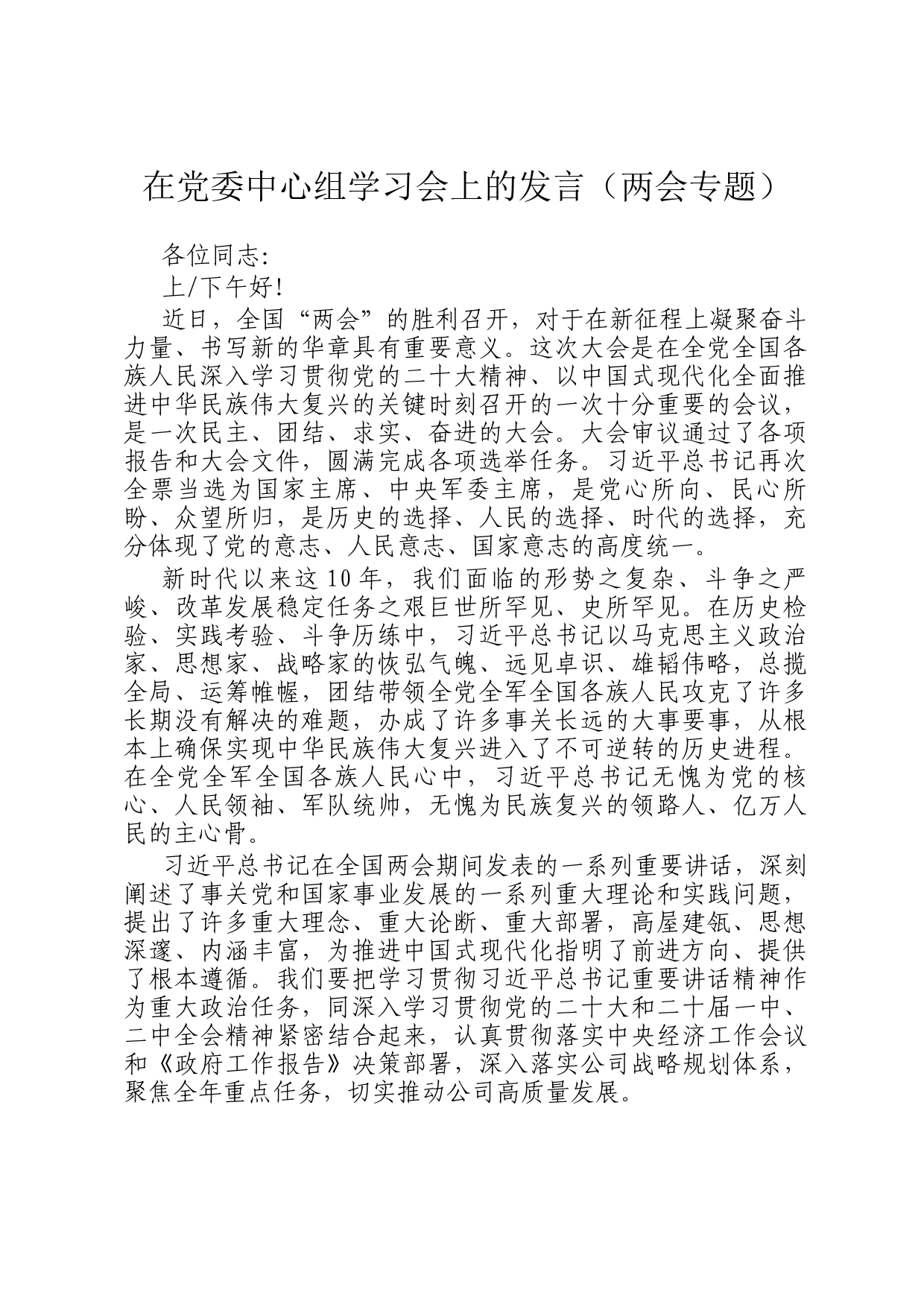 在党委中心组学习会上的发言（两会专题）_第1页