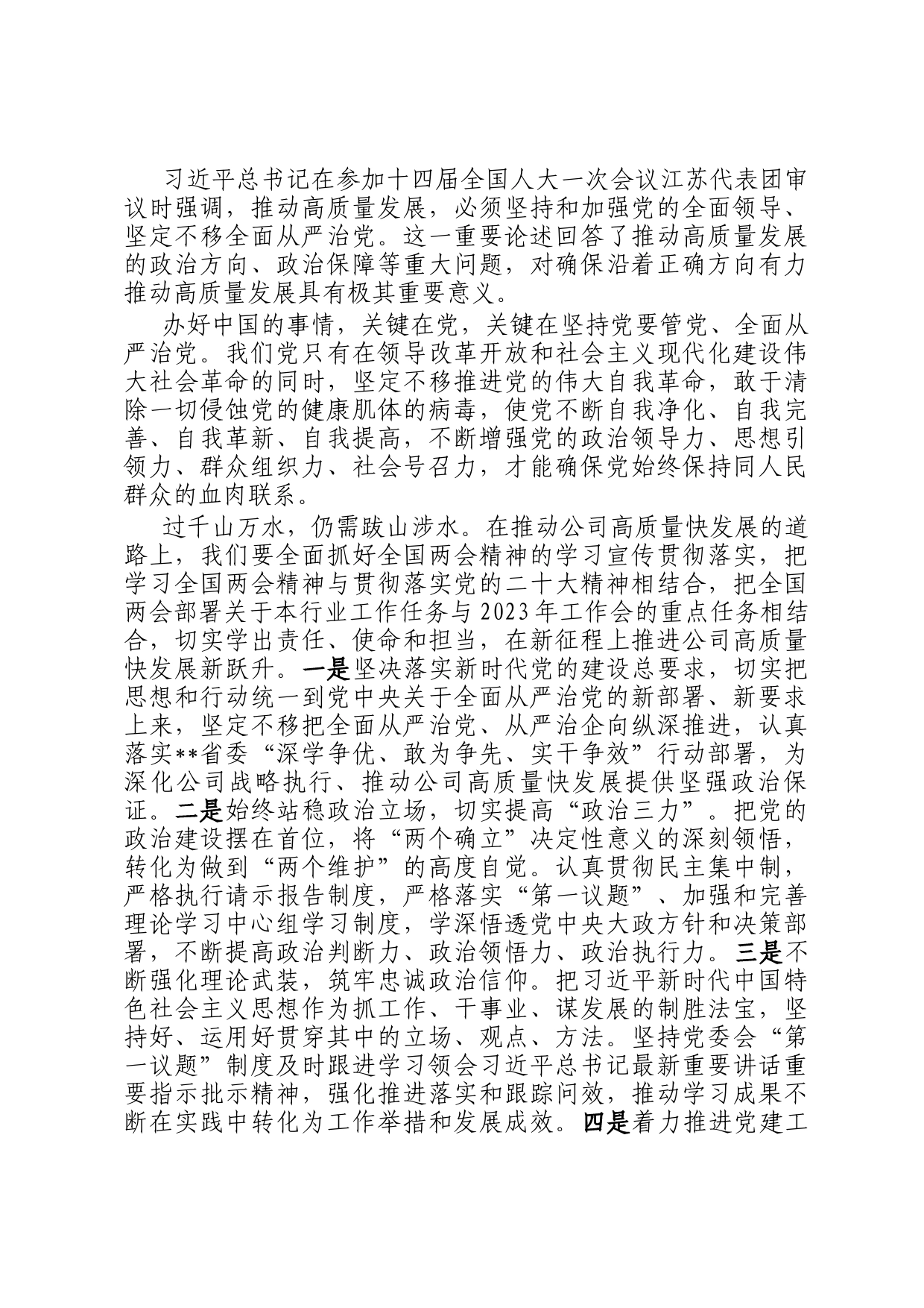 在党委中心组学习会上的发言（两会专题）_第2页