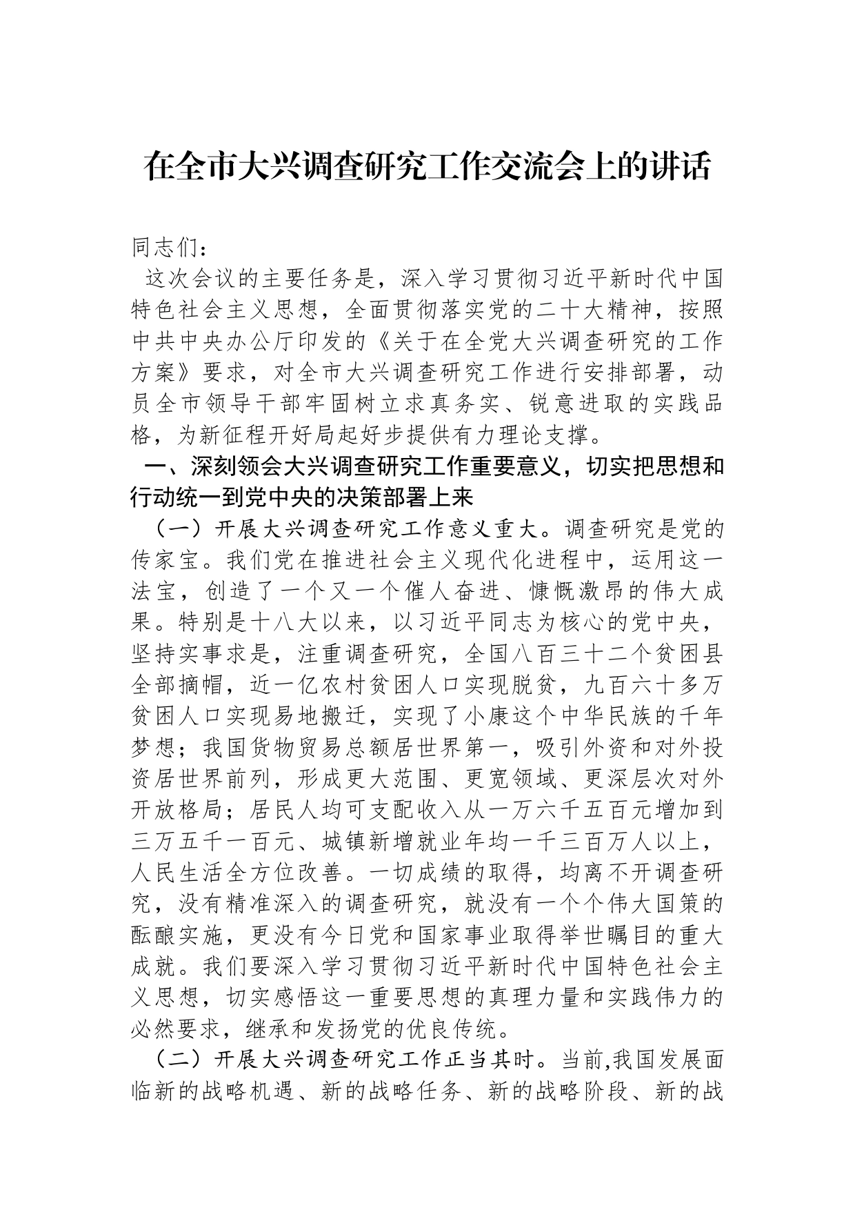 在全市大兴调查研究工作交流会上的讲话_第1页