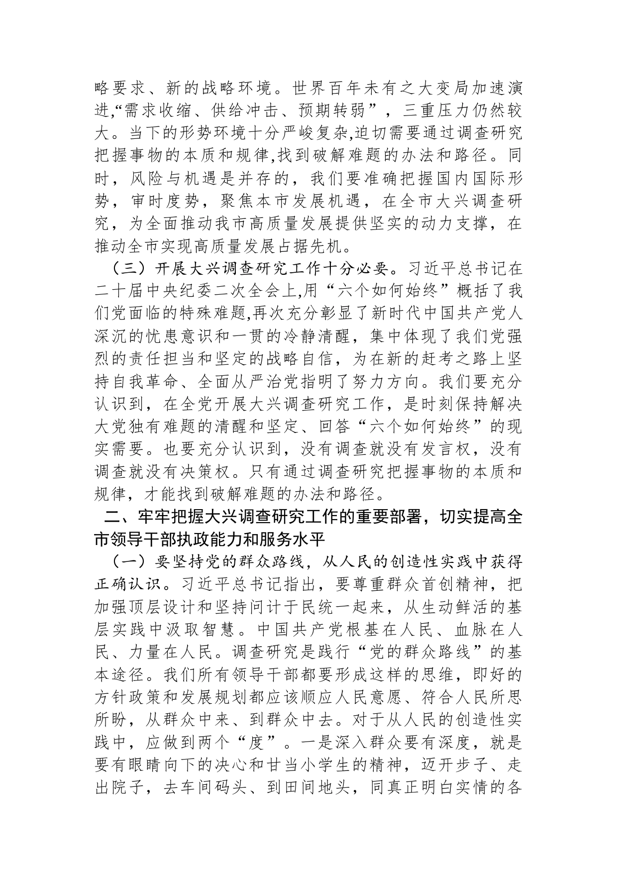 在全市大兴调查研究工作交流会上的讲话_第2页