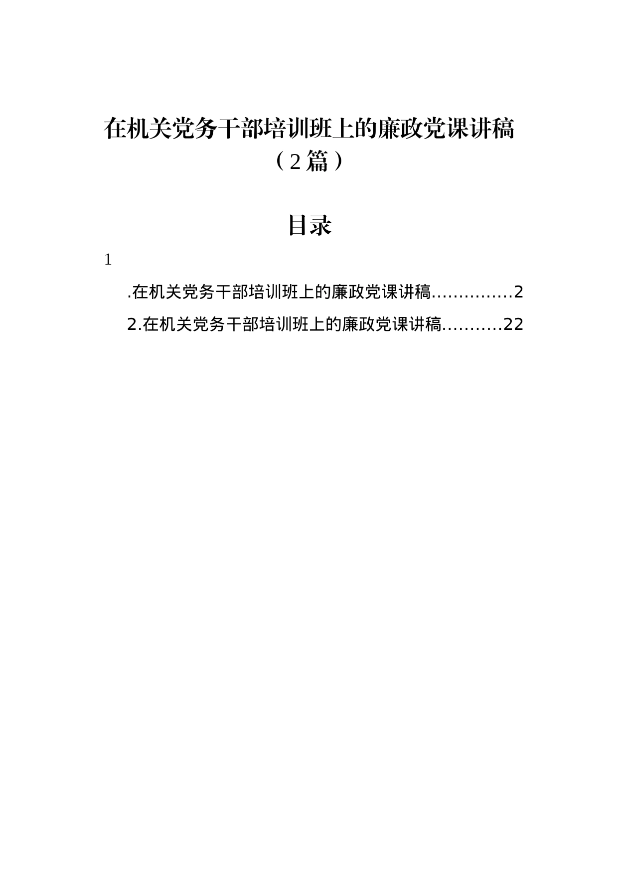 在机关党务干部培训班上的廉政党课讲稿（2篇）_第1页