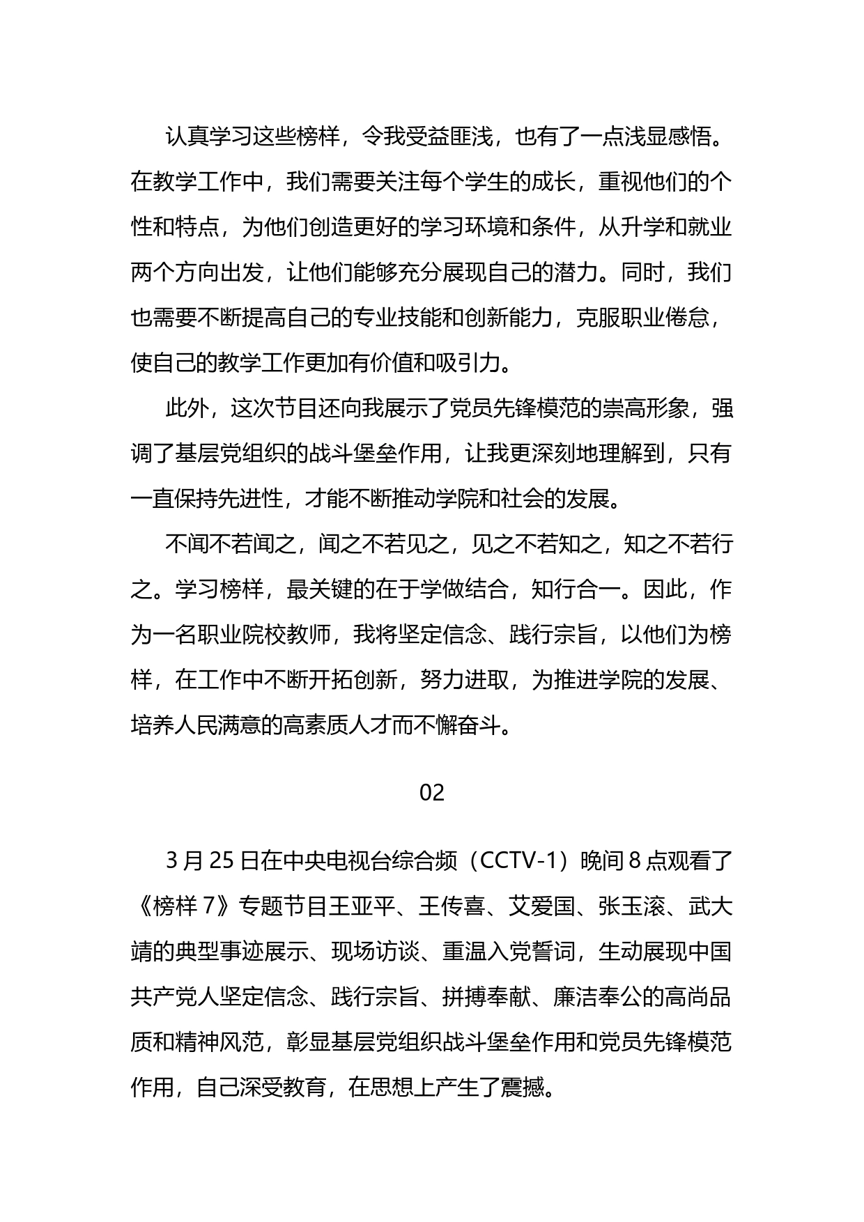 学院教师学习《榜样7》观后感（心得体会）_第2页