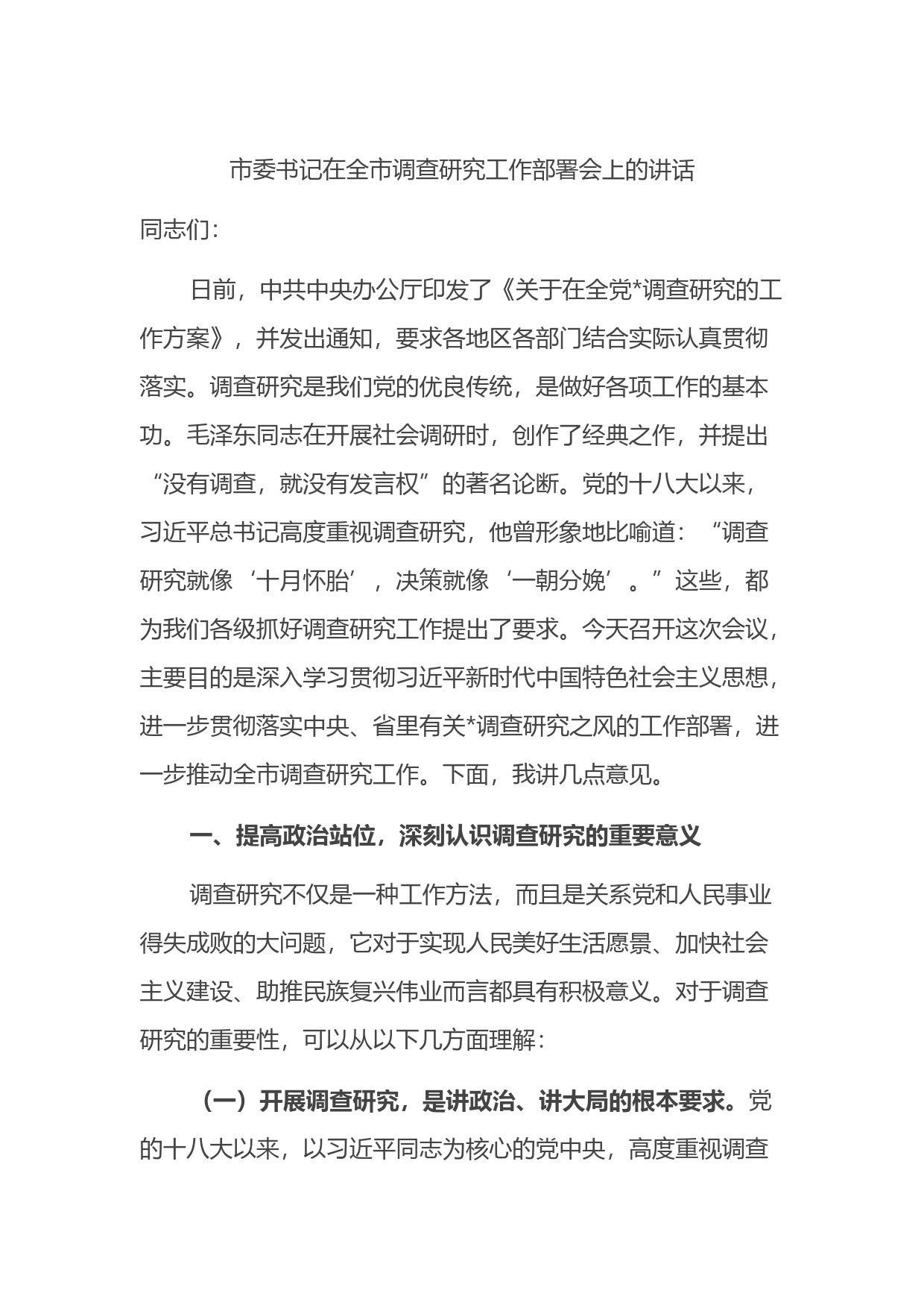 市委书记在全市调查研究工作部署会上的讲话_第1页