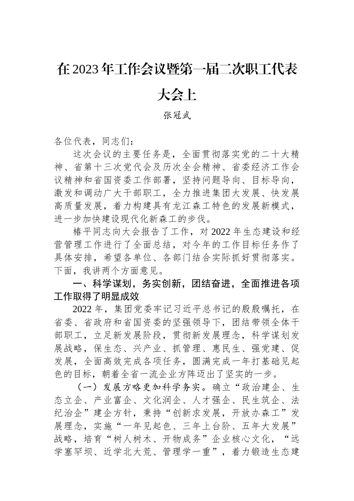 张冠武：在2023年工作会议暨第一届二次职工代表大会上的讲话（20230224）_第1页