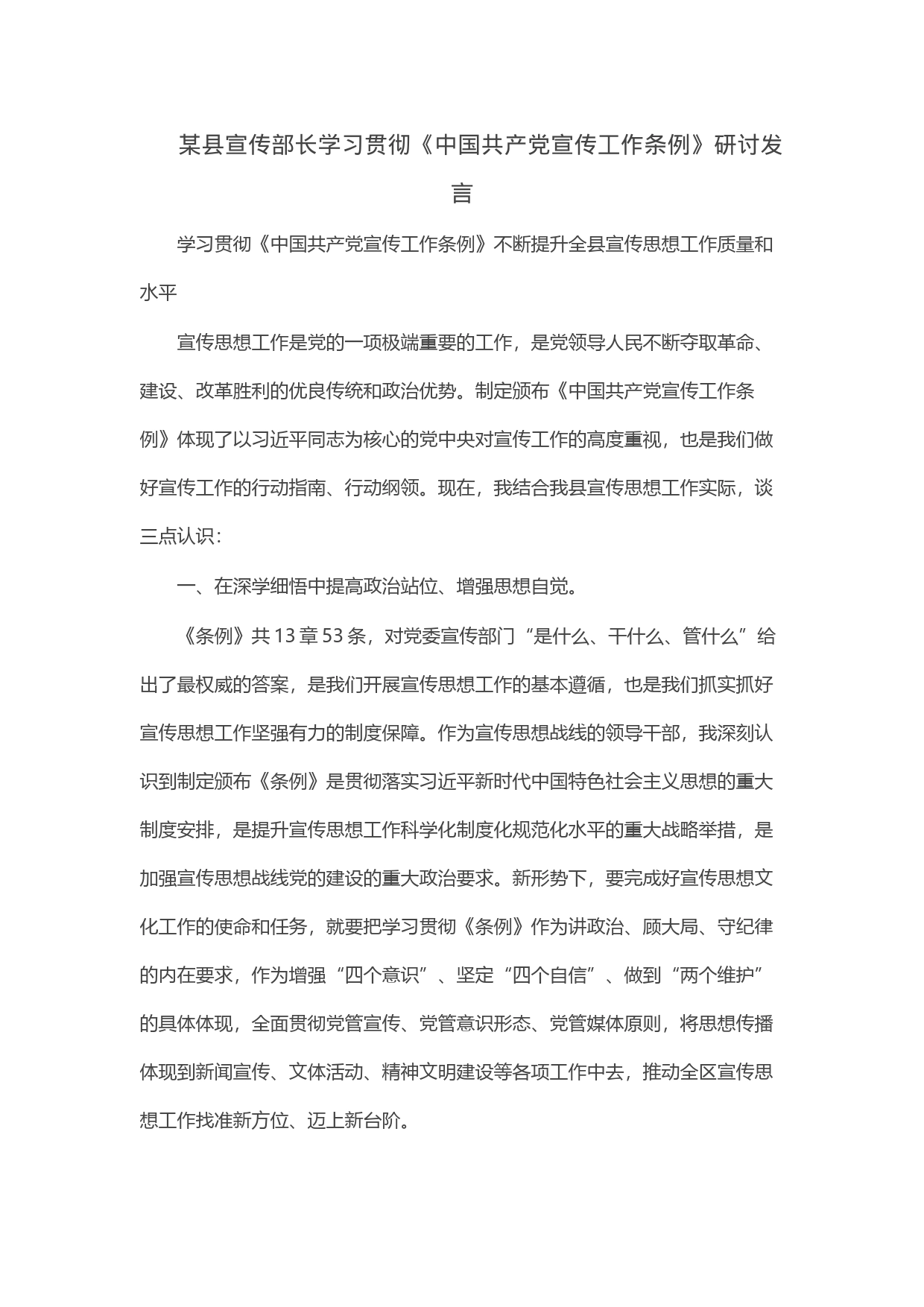 某县宣传部长学习贯彻《中国共产党宣传工作条例》研讨发言_第1页