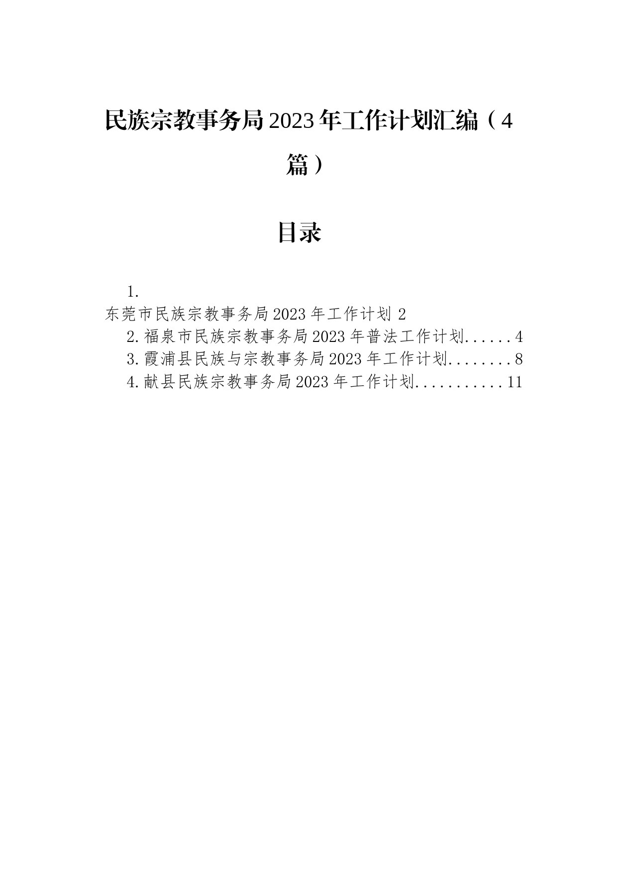 民族宗教事务局2023年工作计划汇编（4篇）_第1页