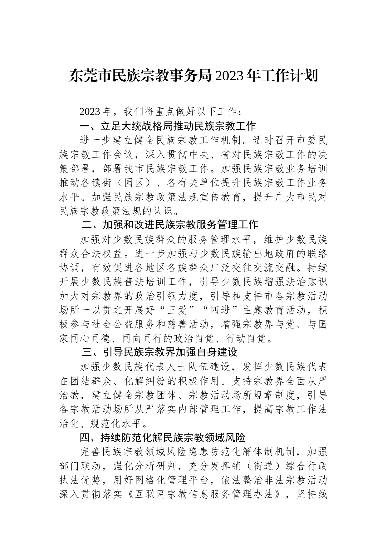 民族宗教事务局2023年工作计划汇编（4篇）_第2页