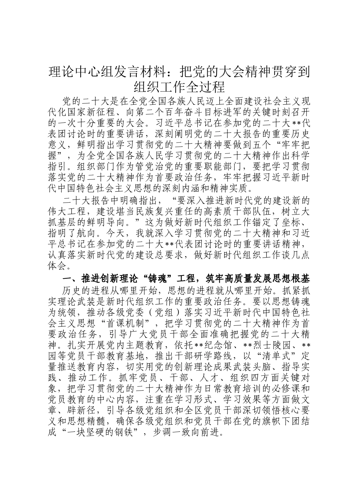 理论中心组发言材料：把党的大会精神贯穿到组织工作全过程_第1页