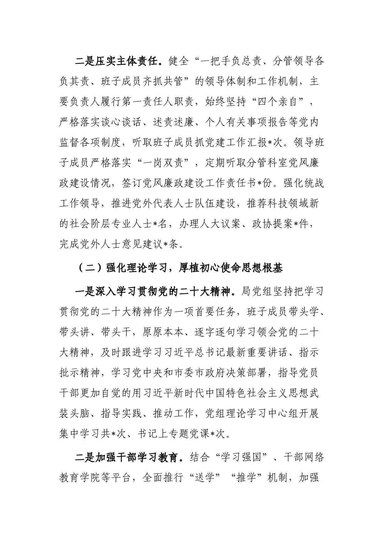 科技局党组履行全面从严治党责任情况报告_第2页