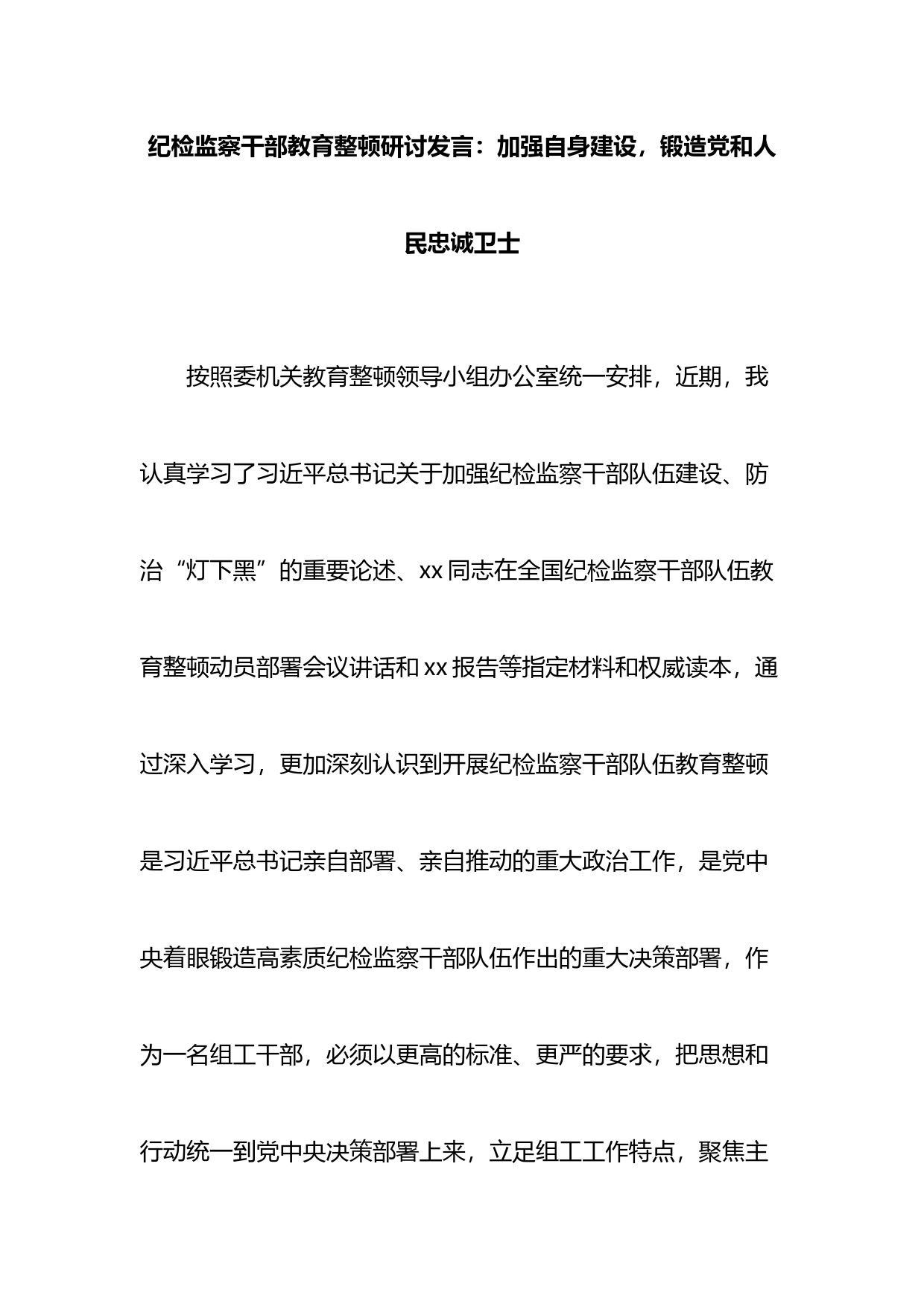 纪检监察干部教育整顿研讨发言：加强自身建设，锻造党和人民忠诚卫士_第1页