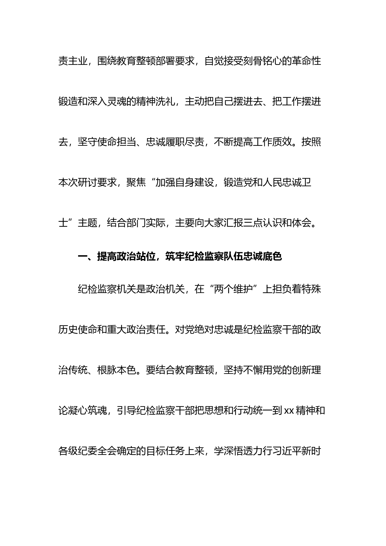 纪检监察干部教育整顿研讨发言：加强自身建设，锻造党和人民忠诚卫士_第2页