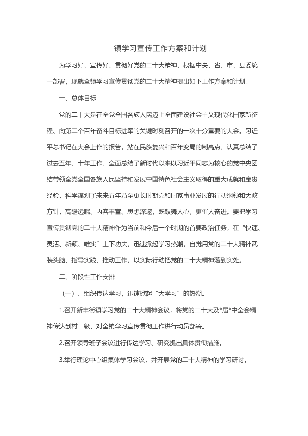 镇学习宣传工作方案和计划_第1页