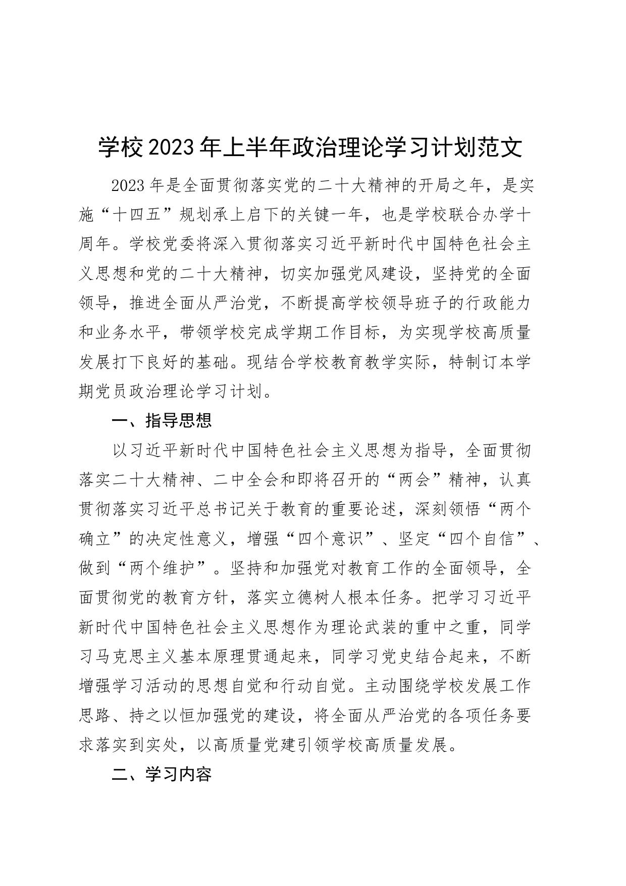 2023年上半年理论学习计划_第1页