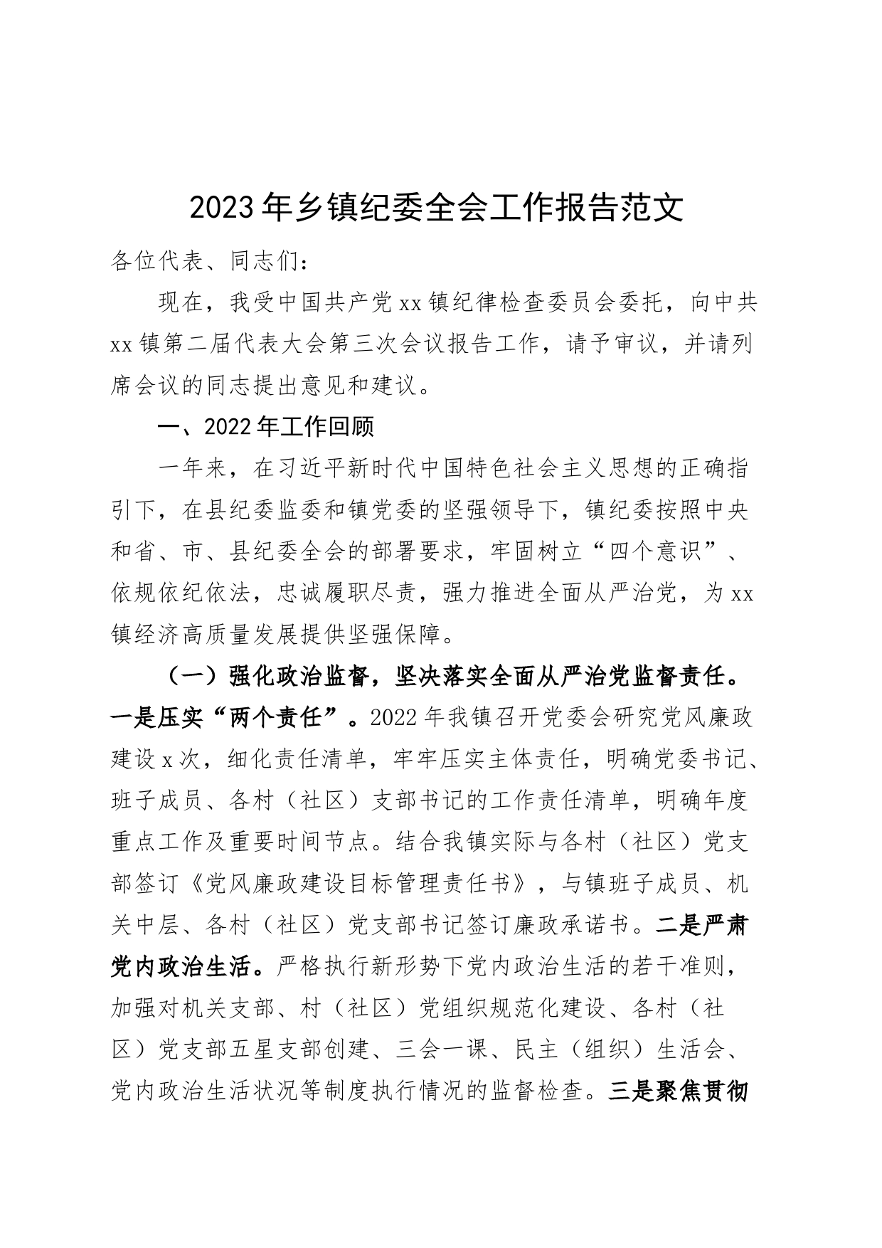 2023年乡镇纪委全会工作报告汇报总结_第1页