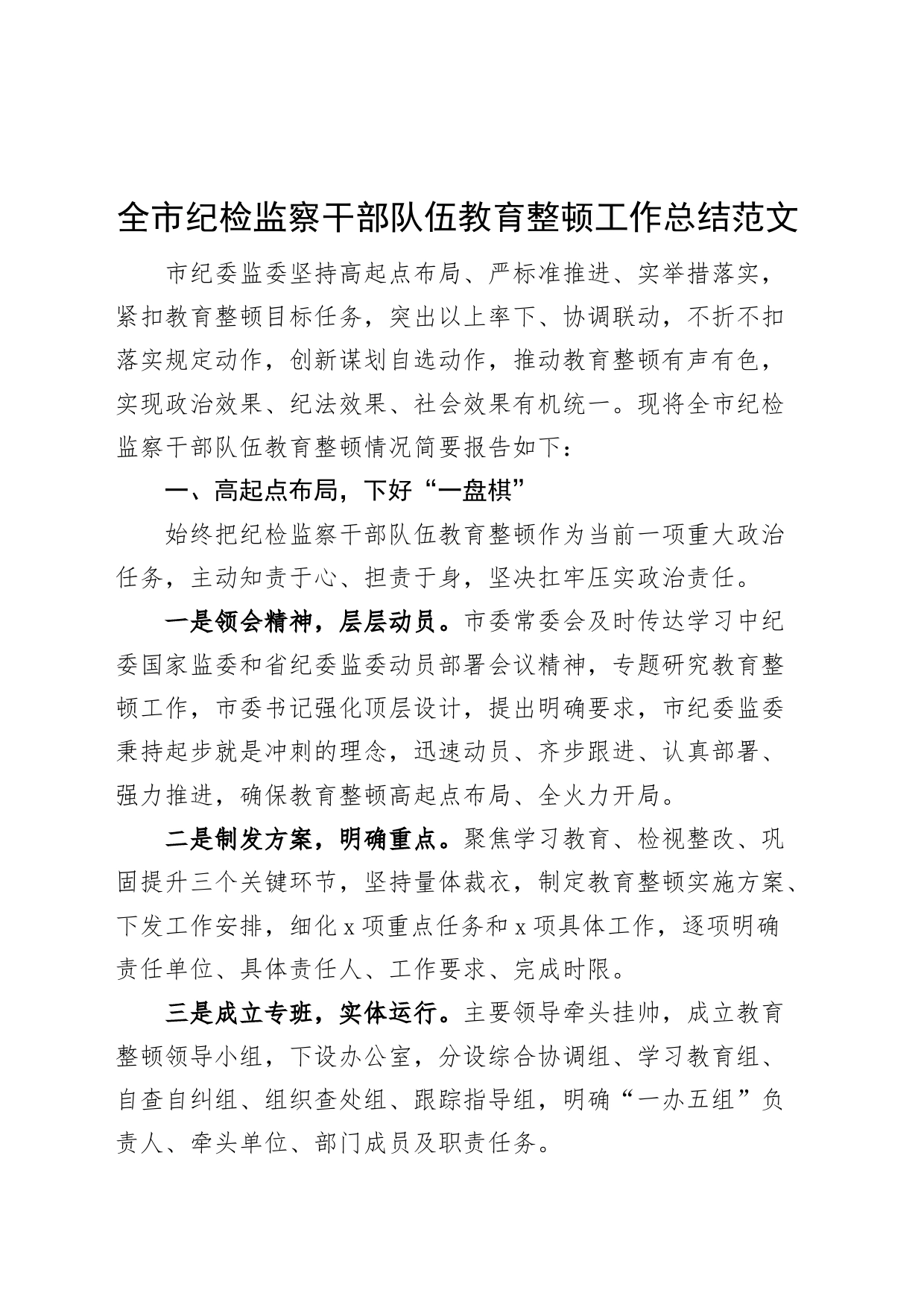 全市纪检监察干部队伍教育整顿工作总结汇报报告_第1页