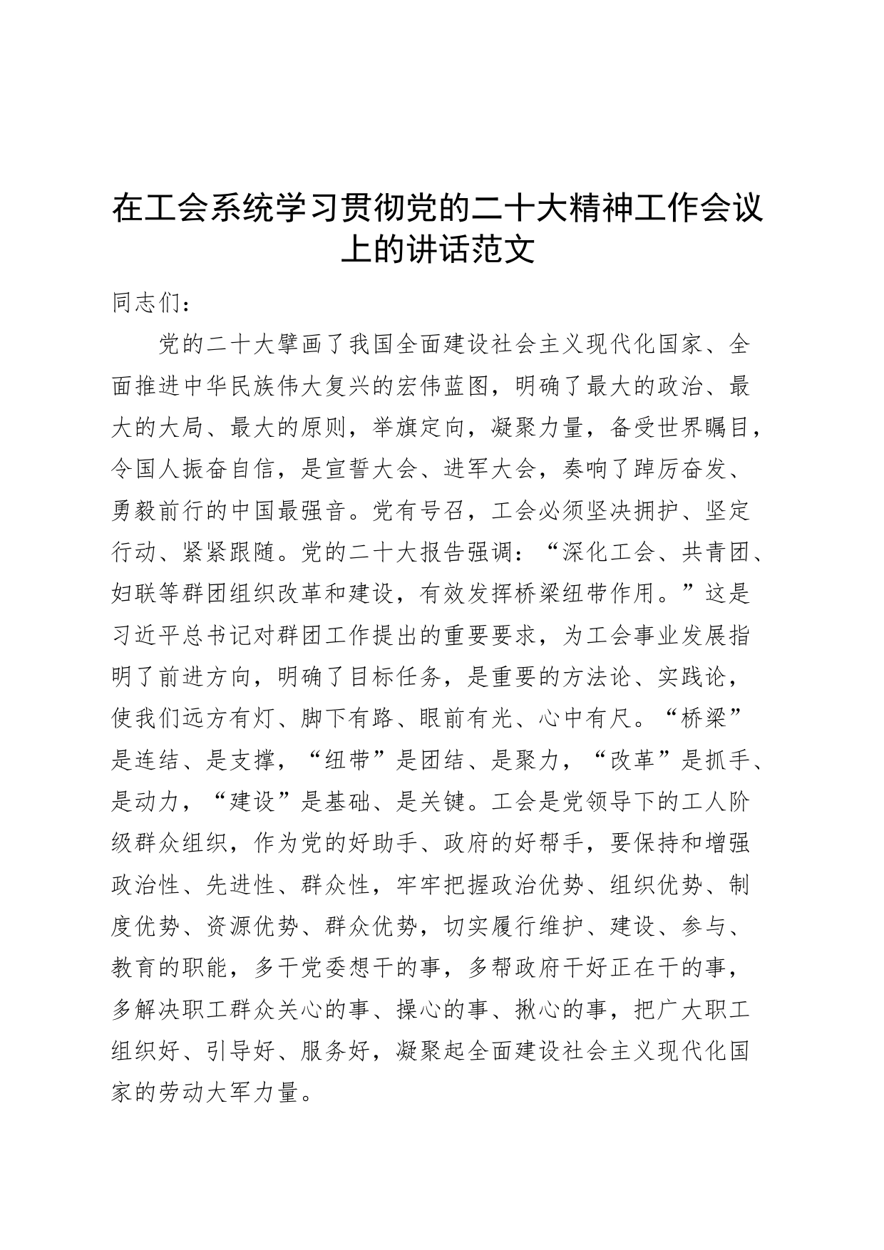 在工会系统学习贯彻党的二十大精神工作会议上的讲话范文_第1页