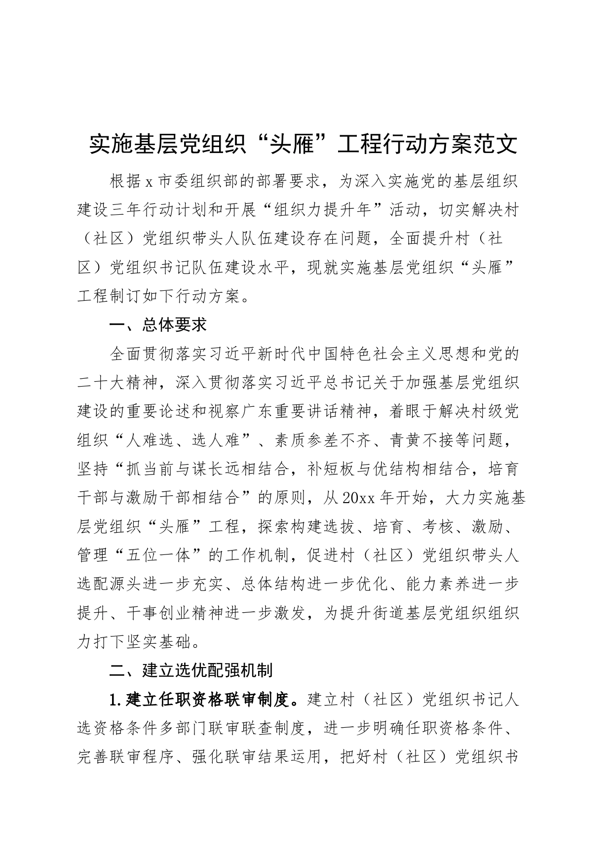 基层党组织头雁工程行动方案街道乡镇工作实施_第1页