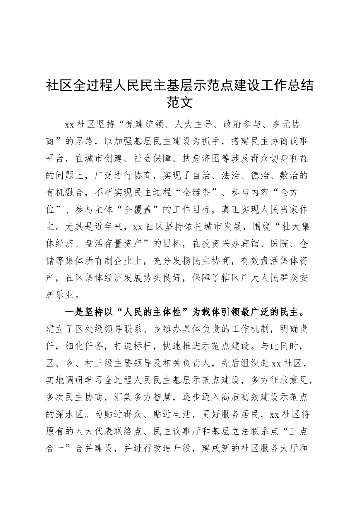 社区全过程人民民主基层示范点建设工作总结汇报报告_第1页