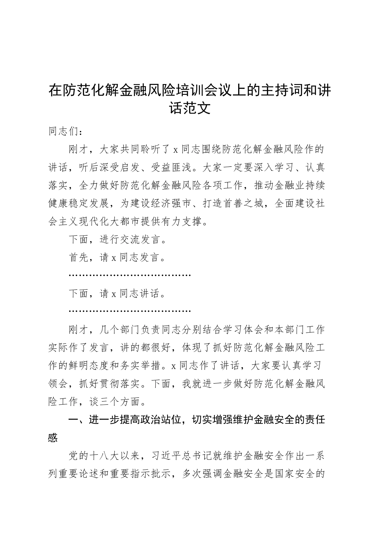 防范化解金融风险培训会议主持词讲话_第1页