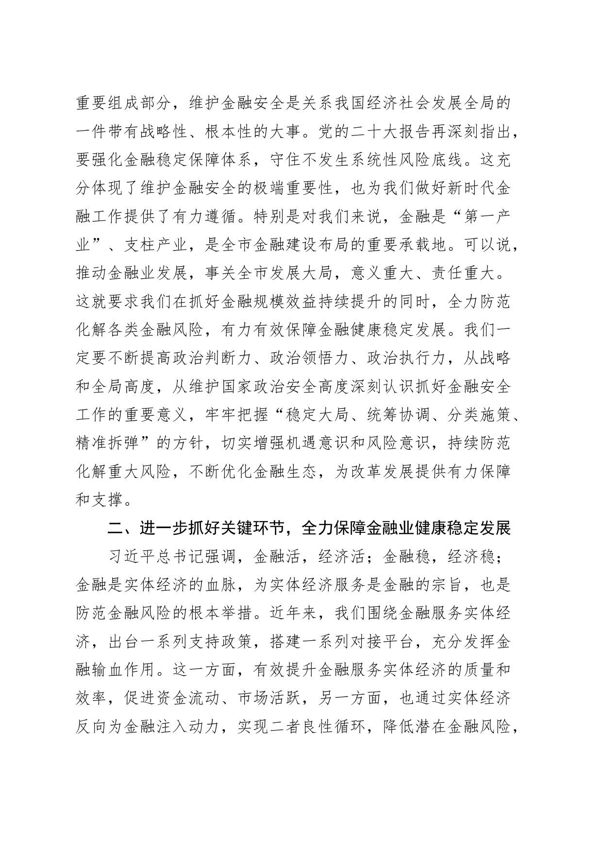 防范化解金融风险培训会议主持词讲话_第2页