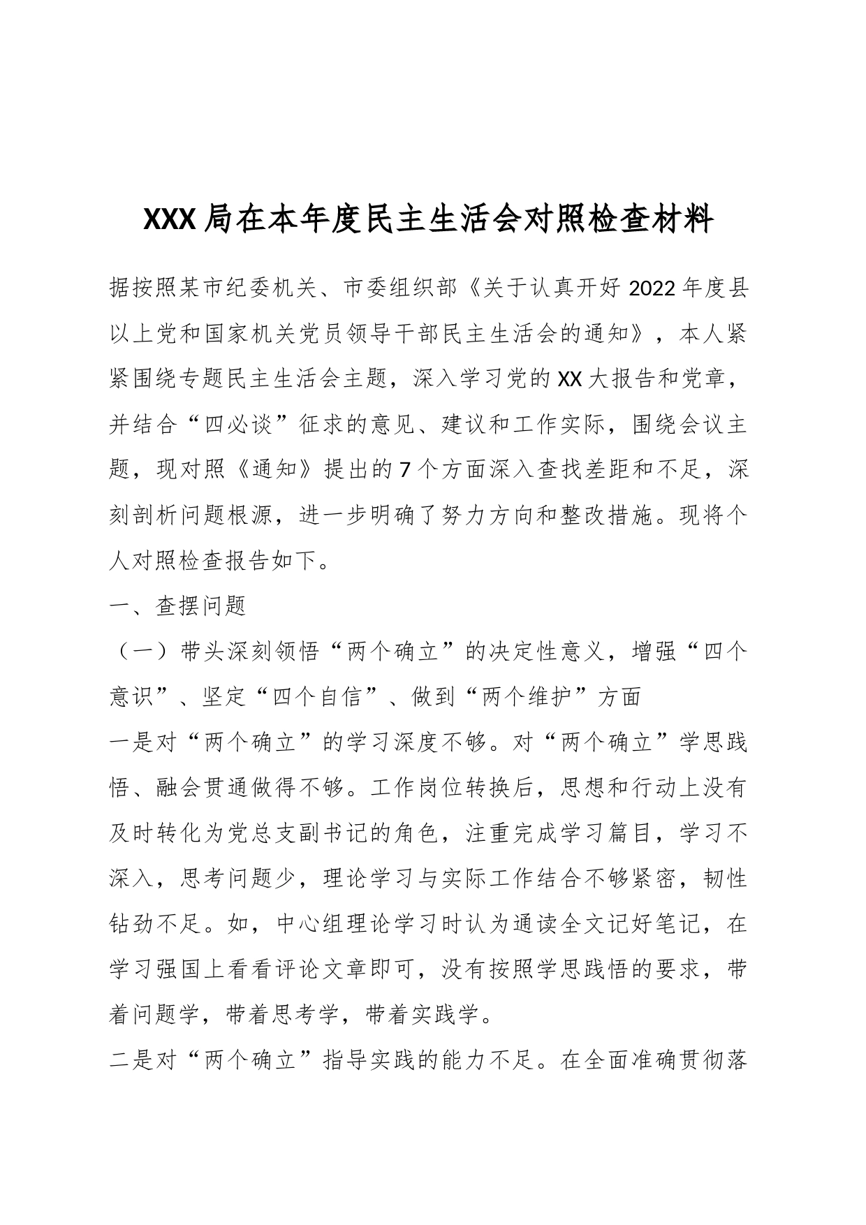 XXX局在本年度民主生活会对照检查材料_第1页