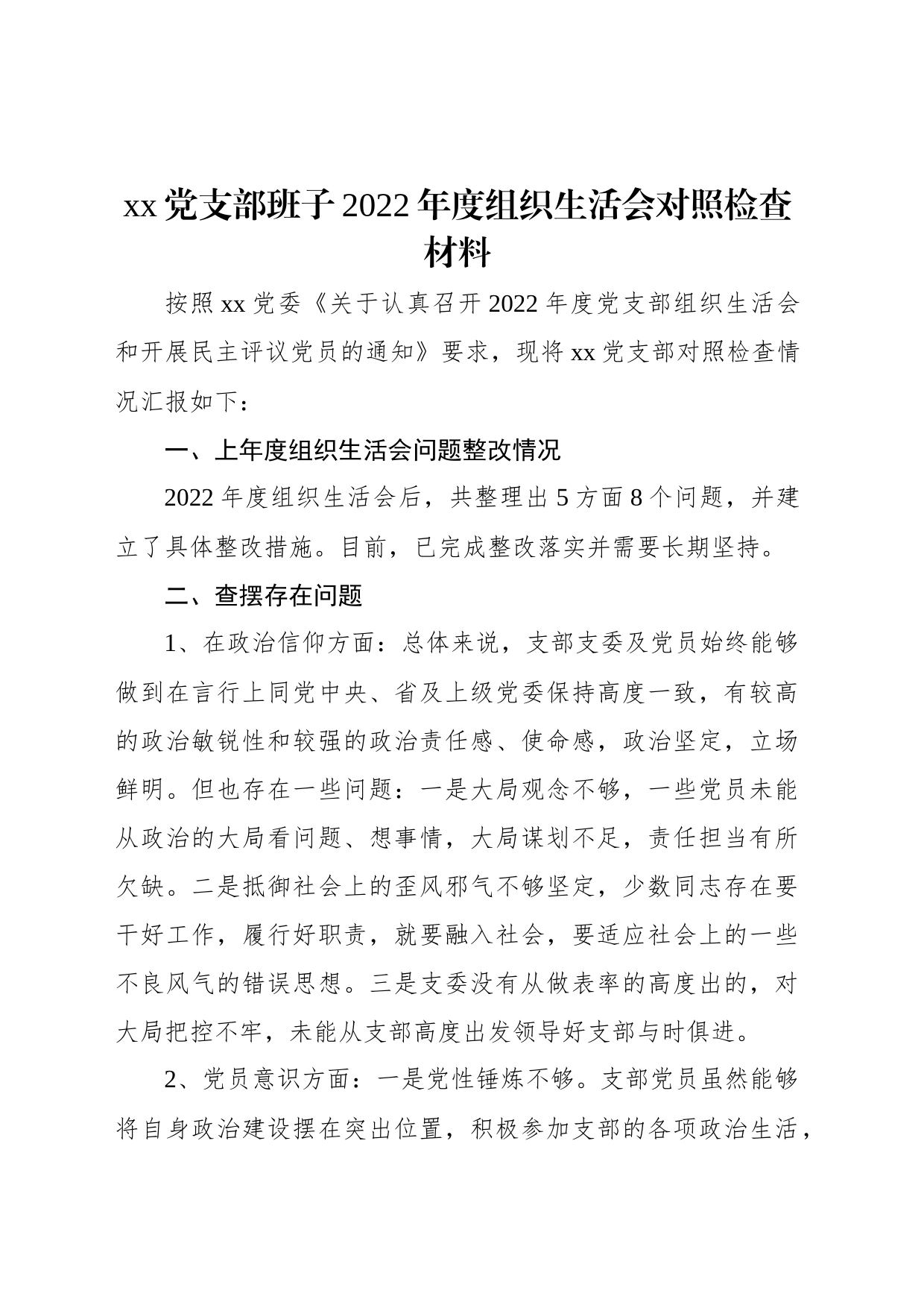 xx党支部班子2022年度组织生活会对照检查材料_第1页