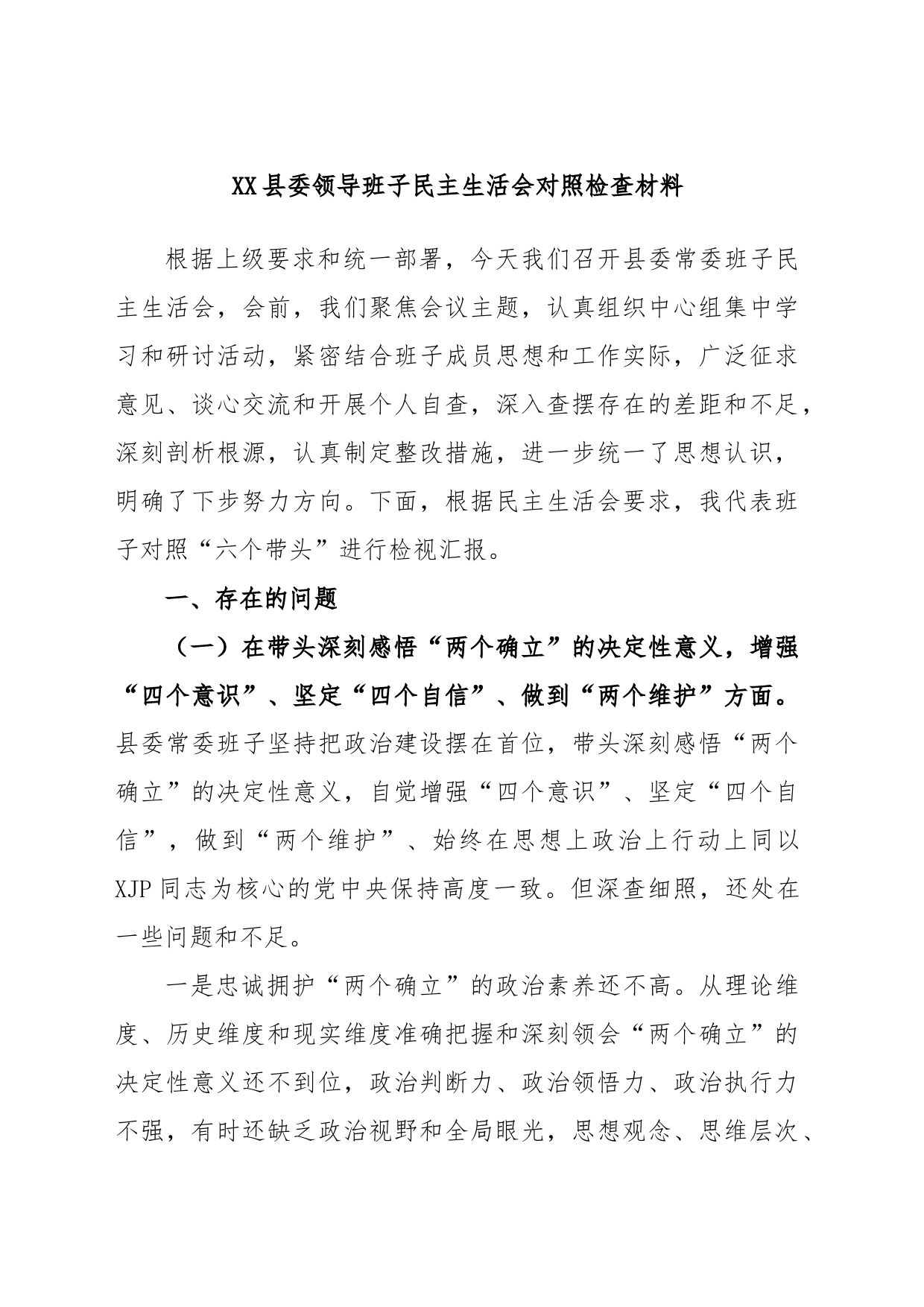 XX县委领导班子民主生活会对照检查材料_第1页