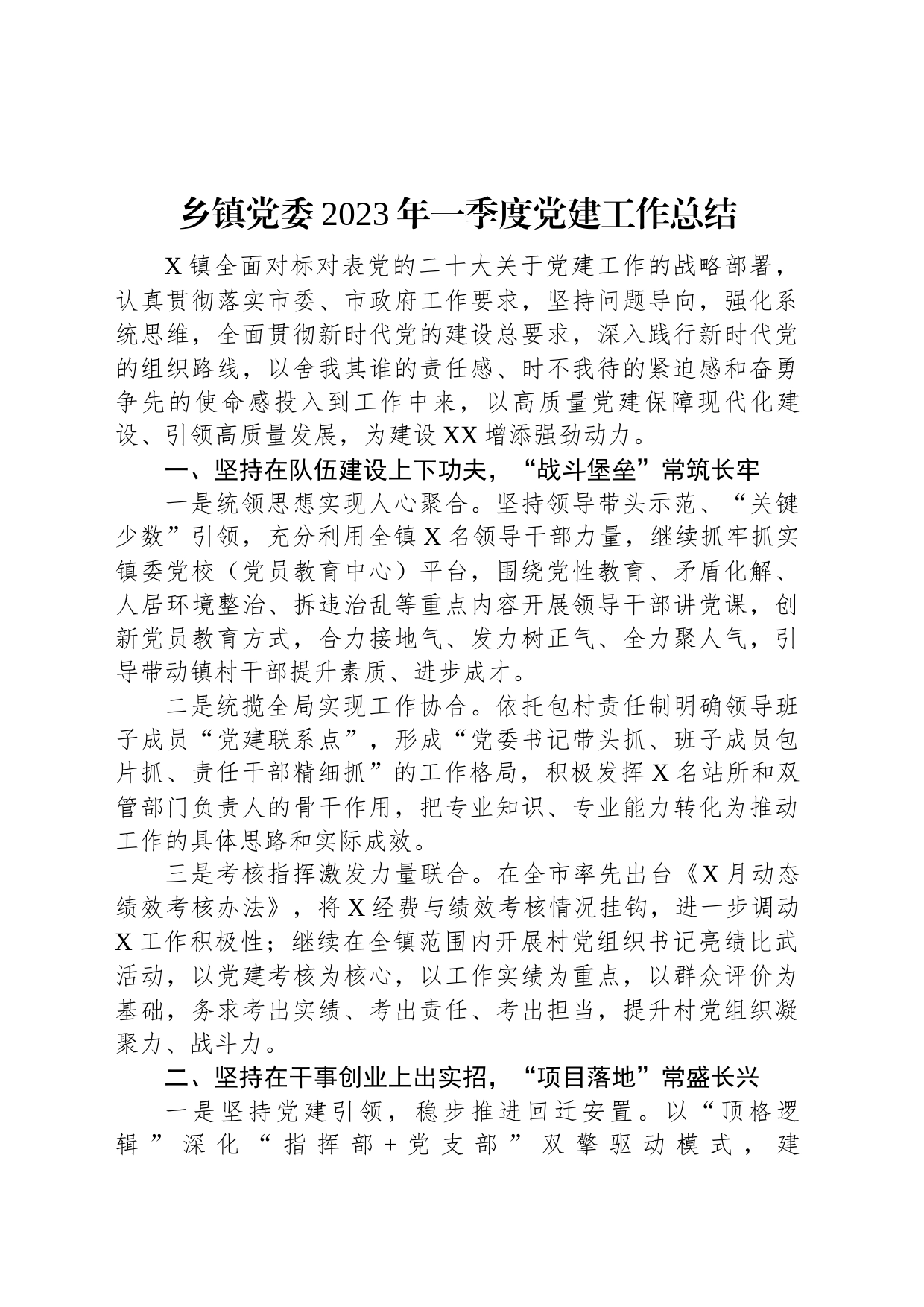 乡镇党委2023年一季度党建工作总结_第1页