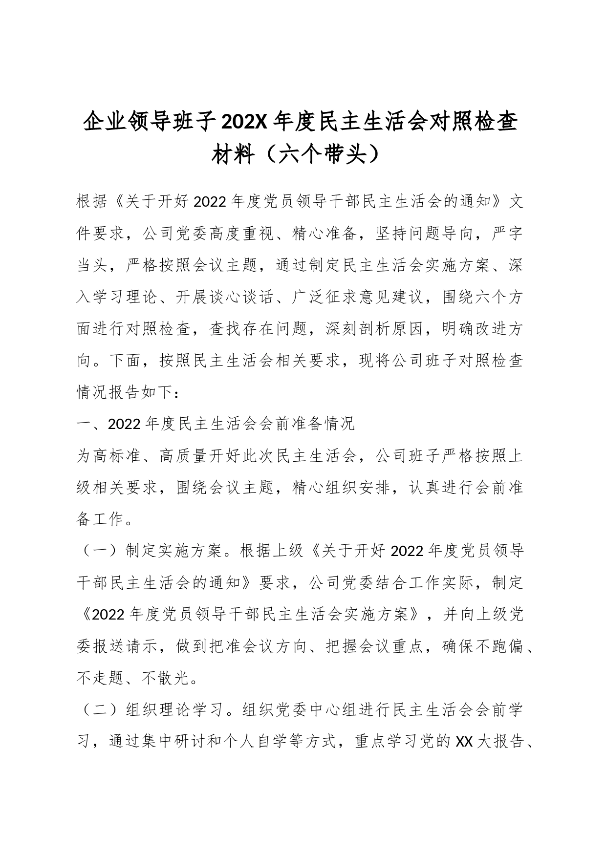 企业领导班子202X年度民主生活会对照检查材料（六个带头）_第1页