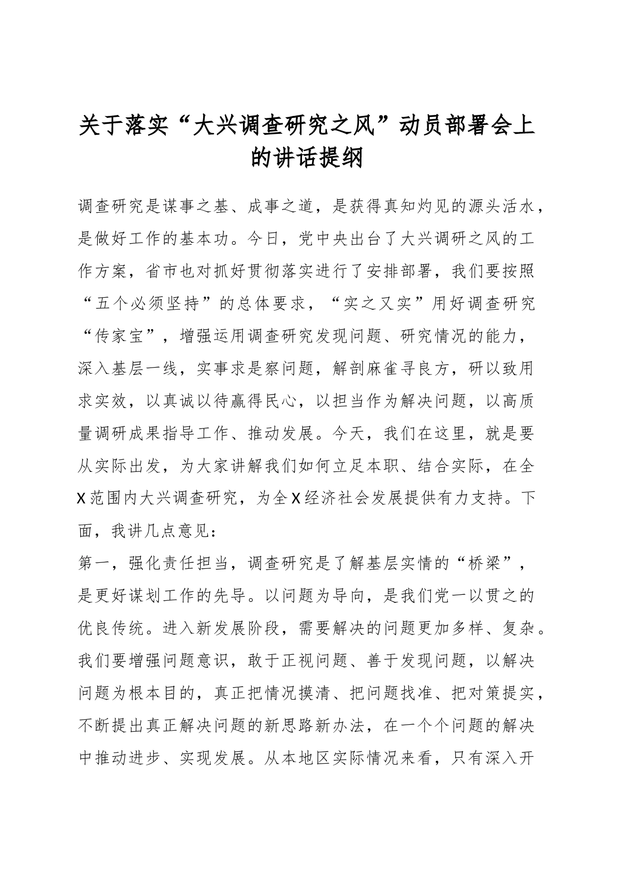 关于落实“大兴调查研究之风”动员部署会上的讲话提纲_第1页