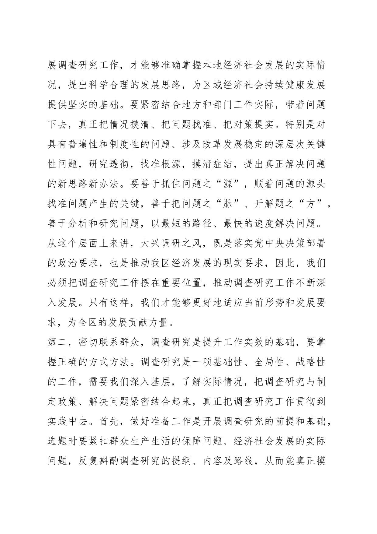 关于落实“大兴调查研究之风”动员部署会上的讲话提纲_第2页