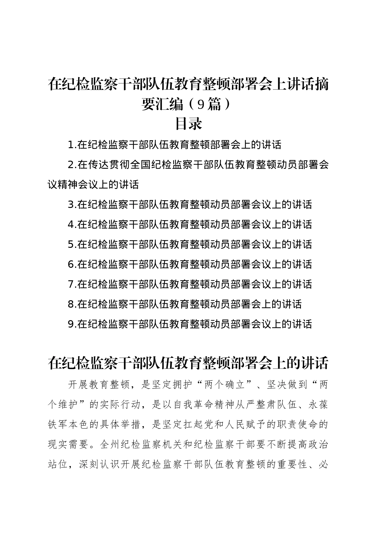 在纪检监察干部队伍教育整顿部署会上讲话摘要汇编（9篇）_第1页