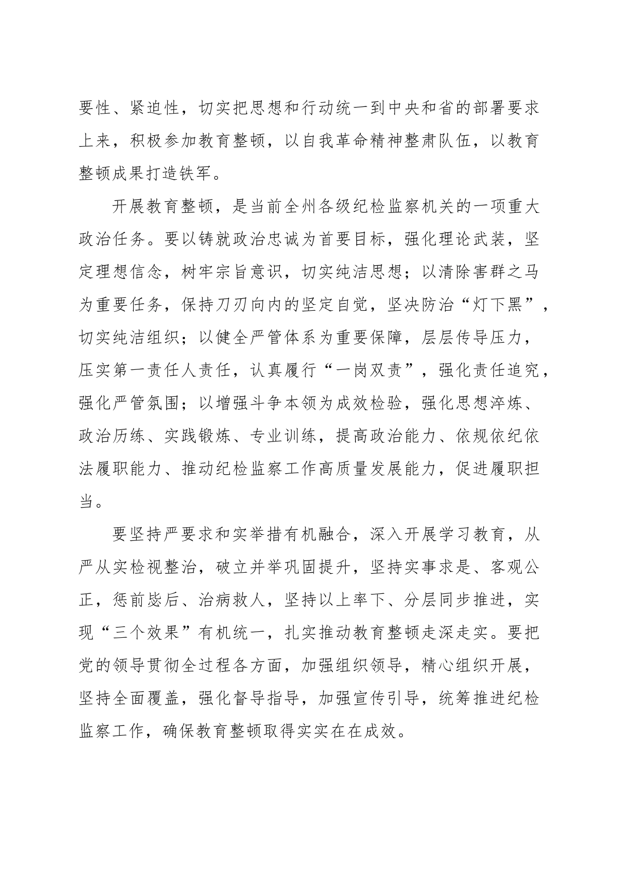 在纪检监察干部队伍教育整顿部署会上讲话摘要汇编（9篇）_第2页