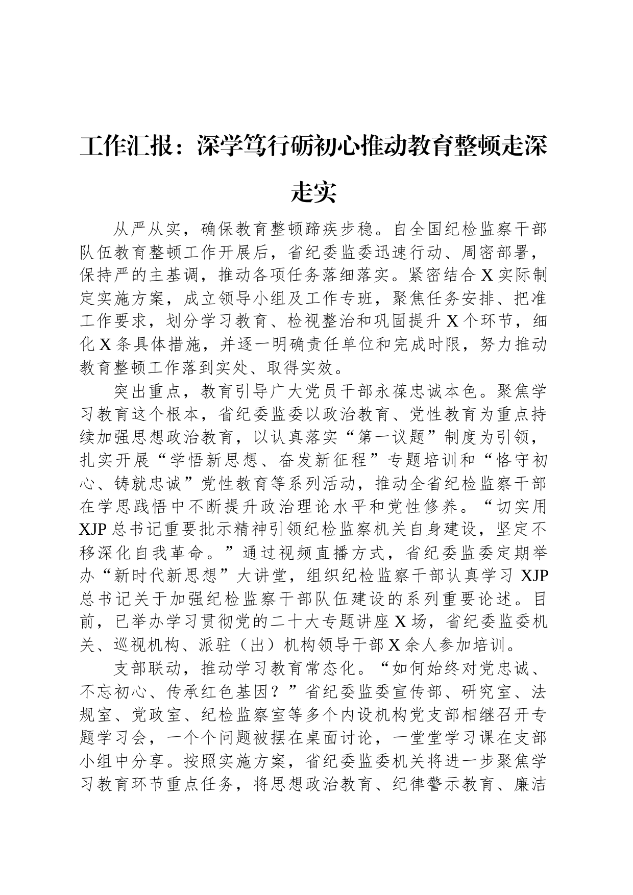 工作汇报：深学笃行砺初心推动教育整顿走深走实_第1页