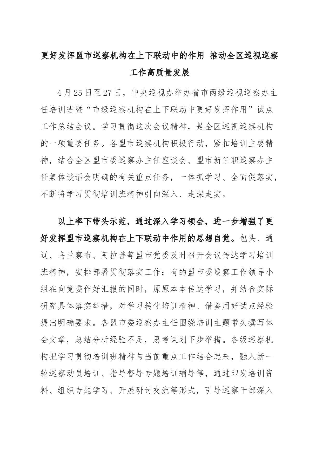 更好发挥盟市巡察机构在上下联动中的作用 推动全区巡视巡察工作高质量发展_第1页