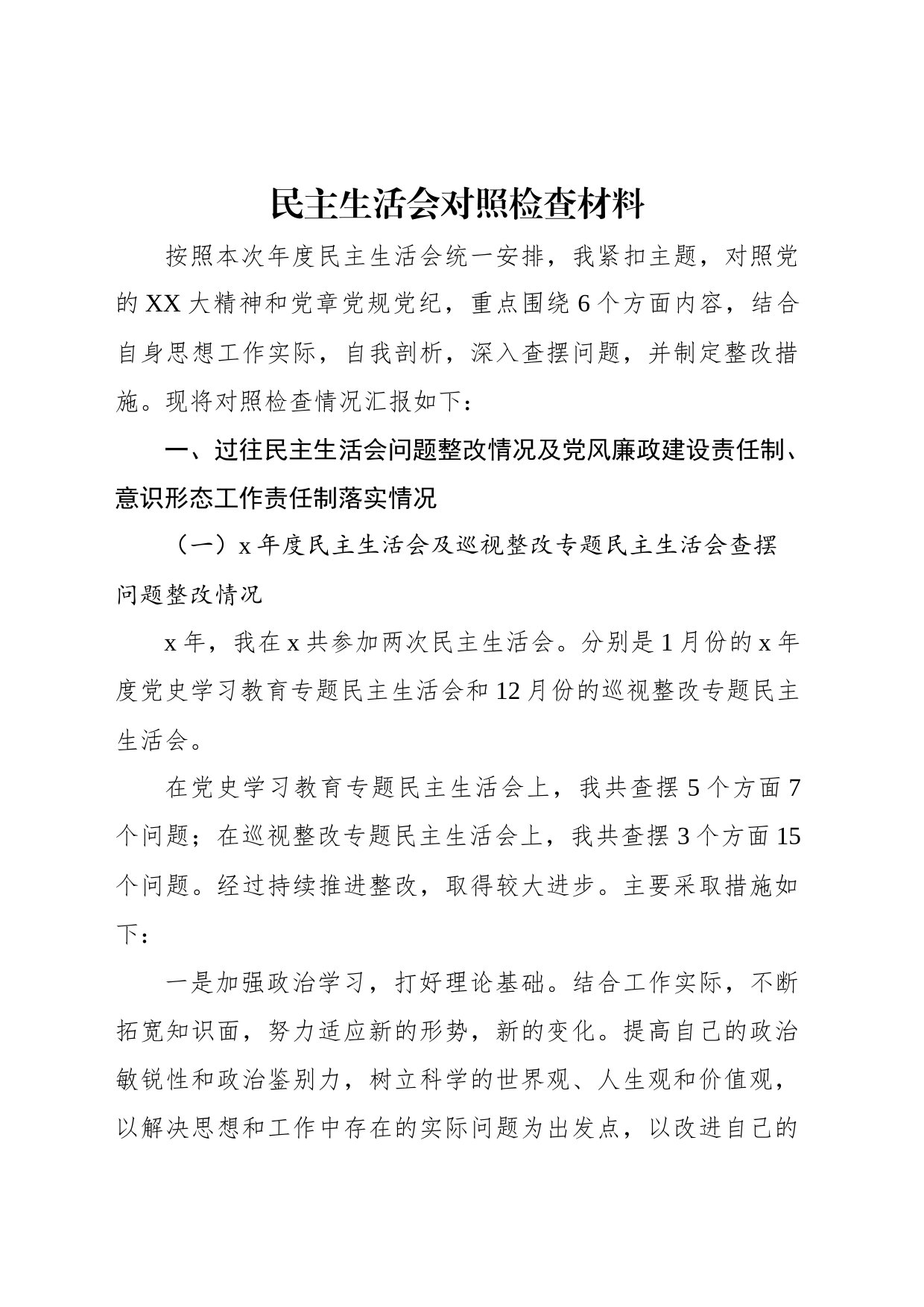 民主生活会对照检查材料_第1页