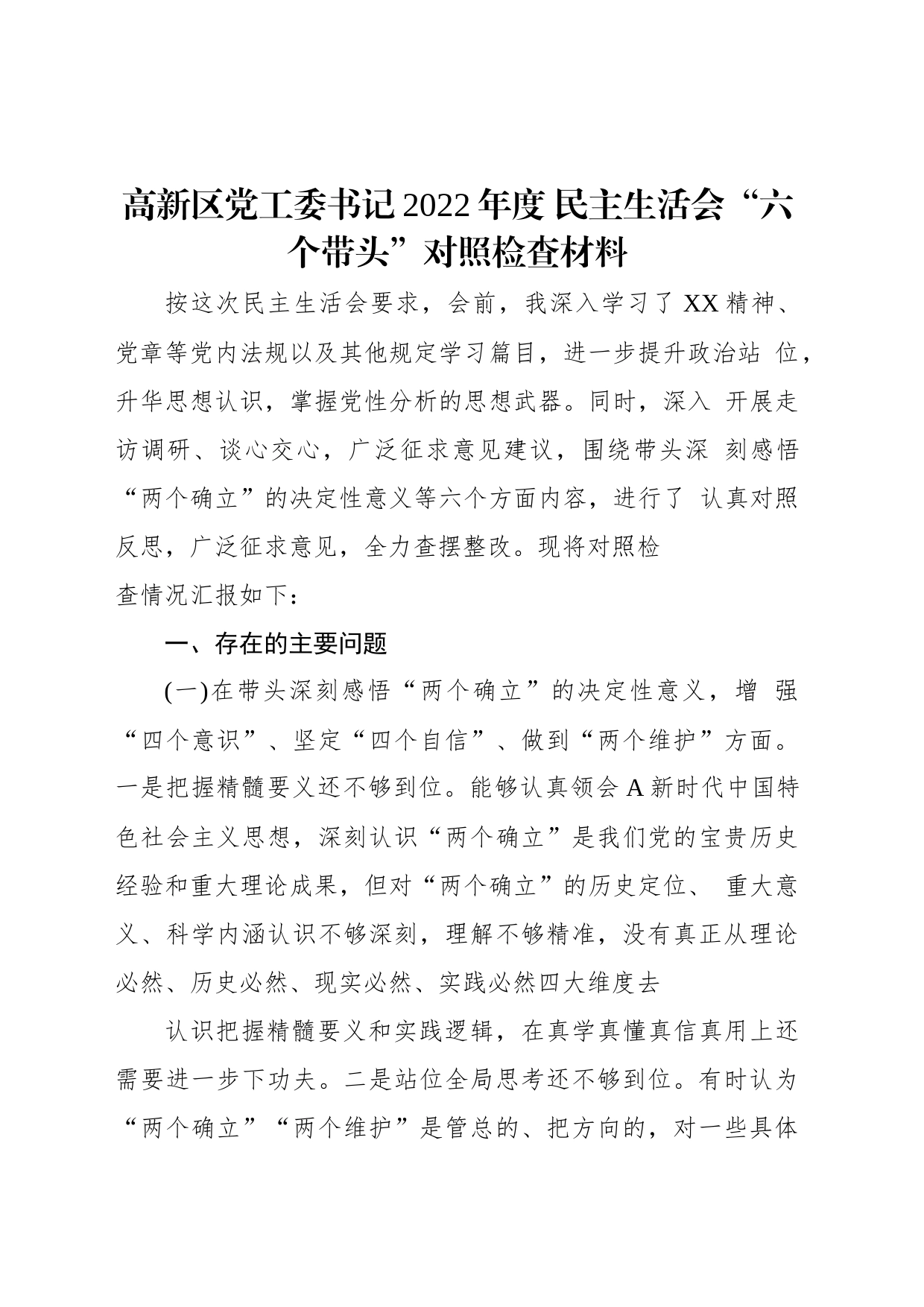 高新区党工委书记2022年度民主生活会“六个带头”对照检查材料_第1页