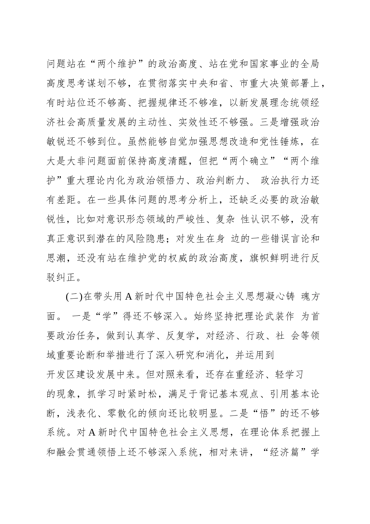 高新区党工委书记2022年度民主生活会“六个带头”对照检查材料_第2页