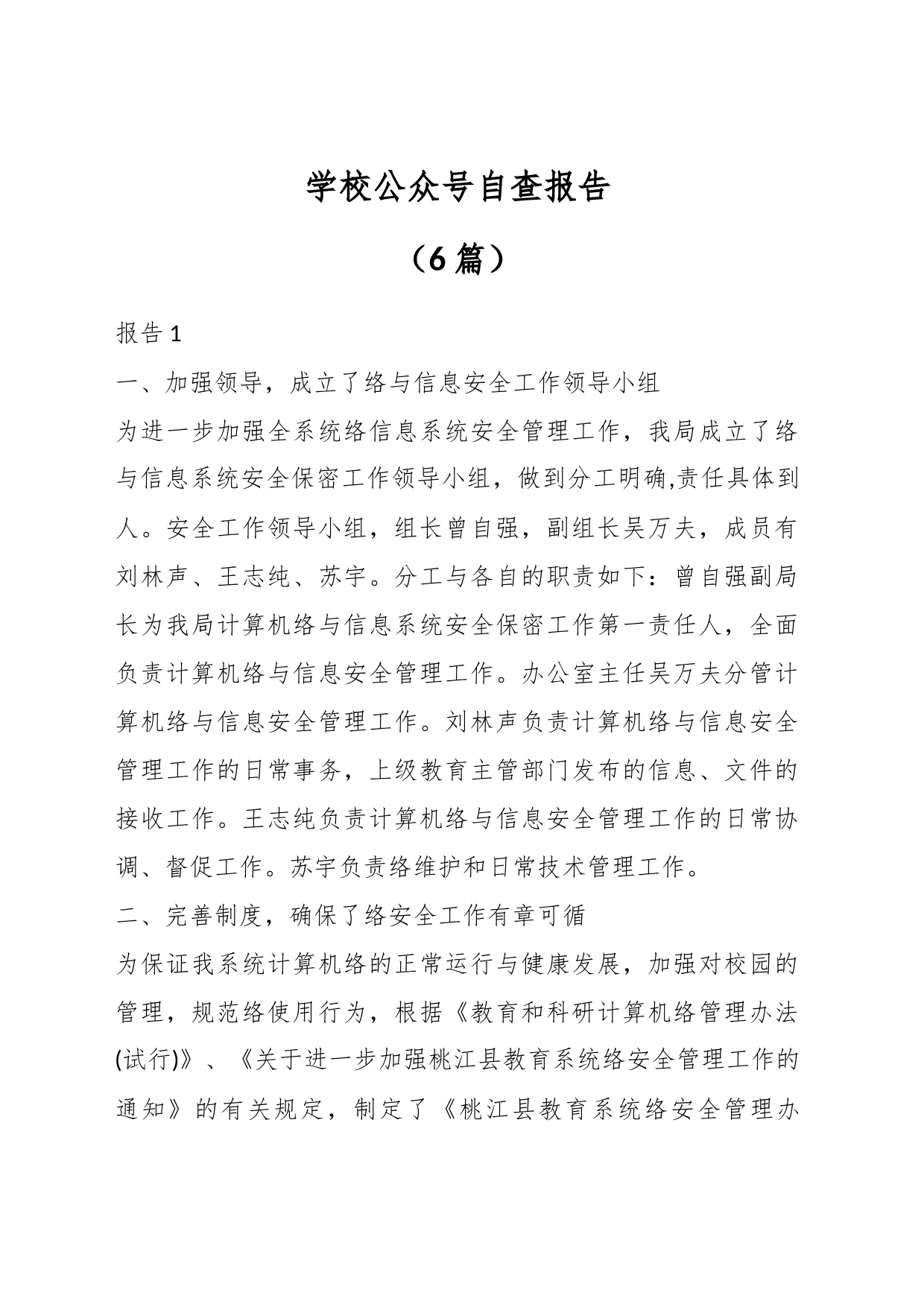 （6篇）学校公众号自查报告_第1页