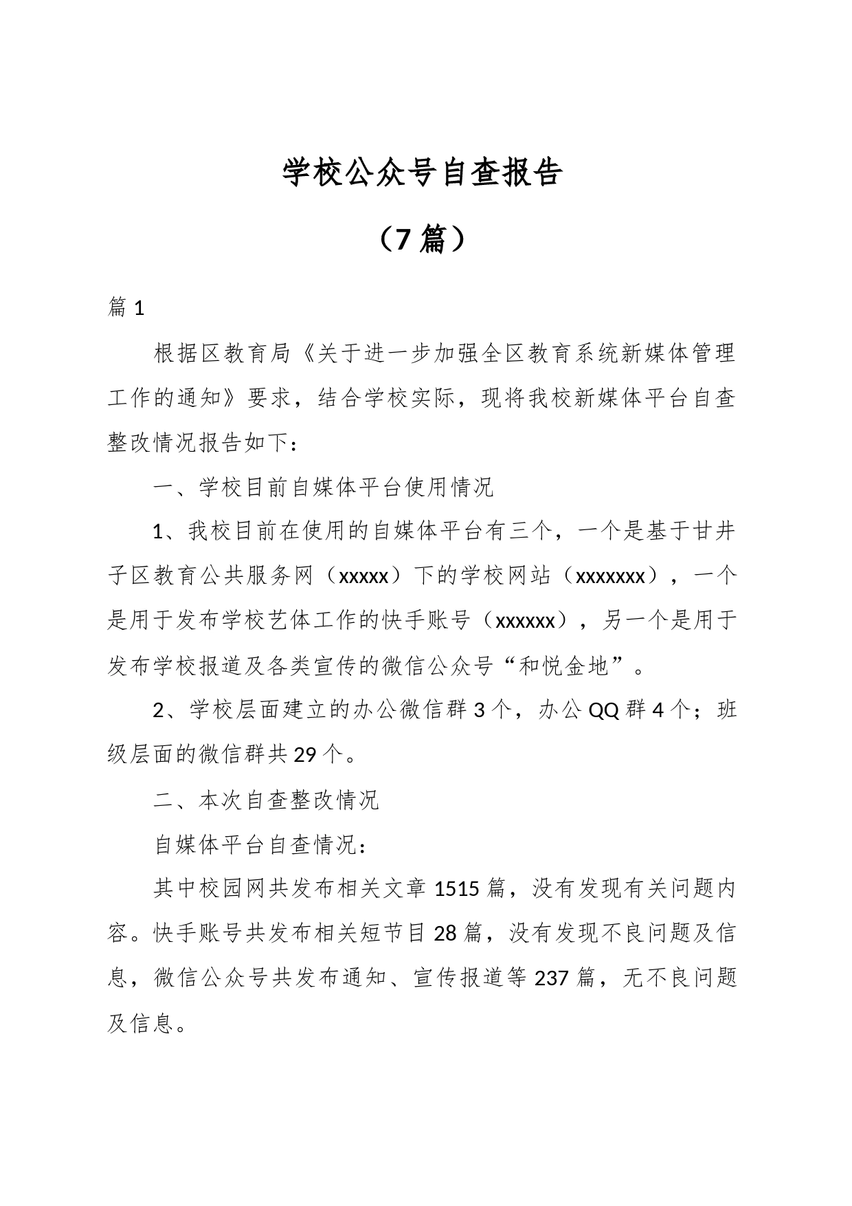 （7篇）学校公众号自查报告_第1页