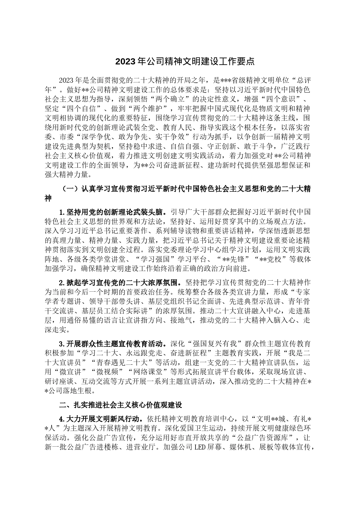 2023年公司精神文明建设工作要点_第1页