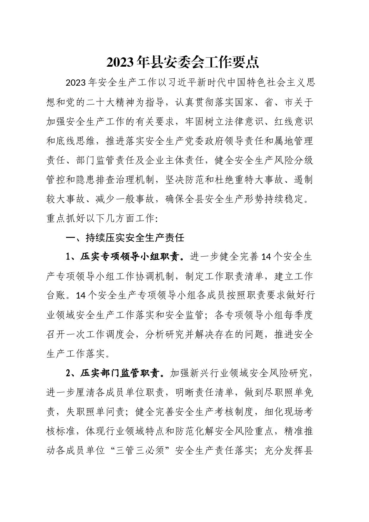 2023年县安委会工作要点_第1页