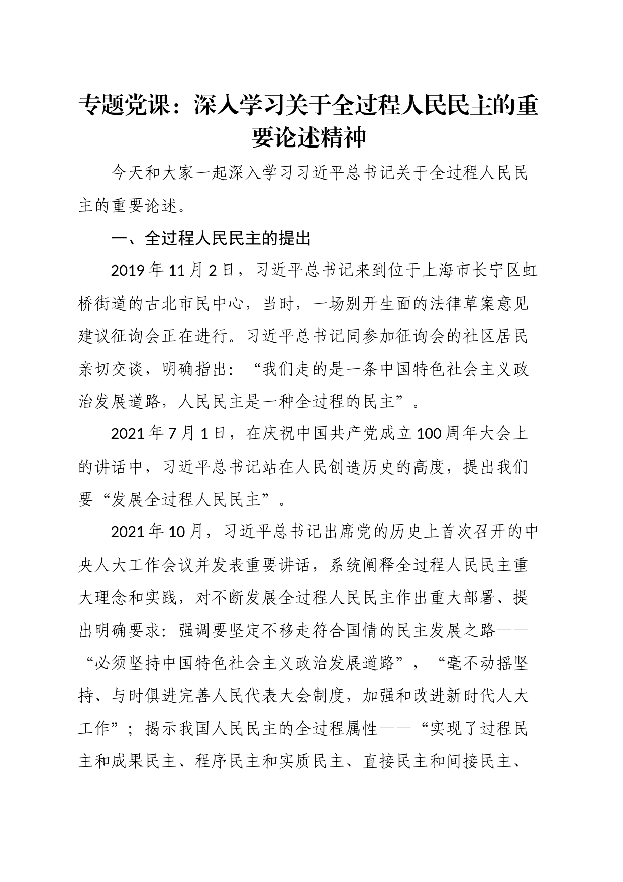 专题党课：深入学习关于全过程人民民主的重要论述精神_第1页