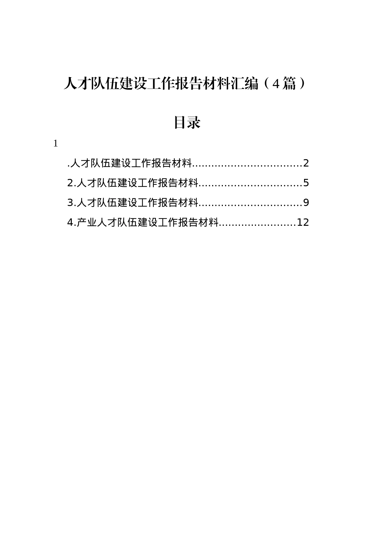 人才队伍建设工作报告材料汇编（4篇）_第1页