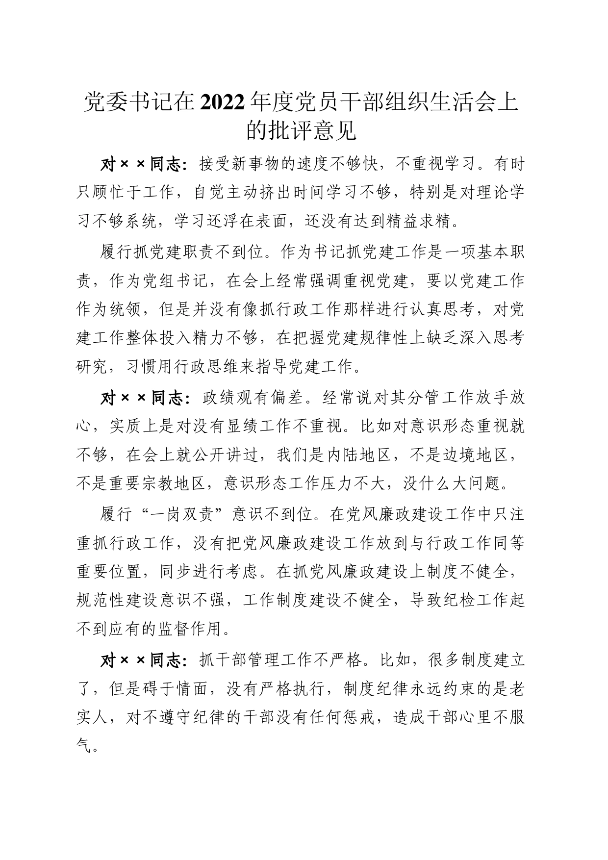 党委书记在2022年度党员干部组织生活会上的批评意见_第1页