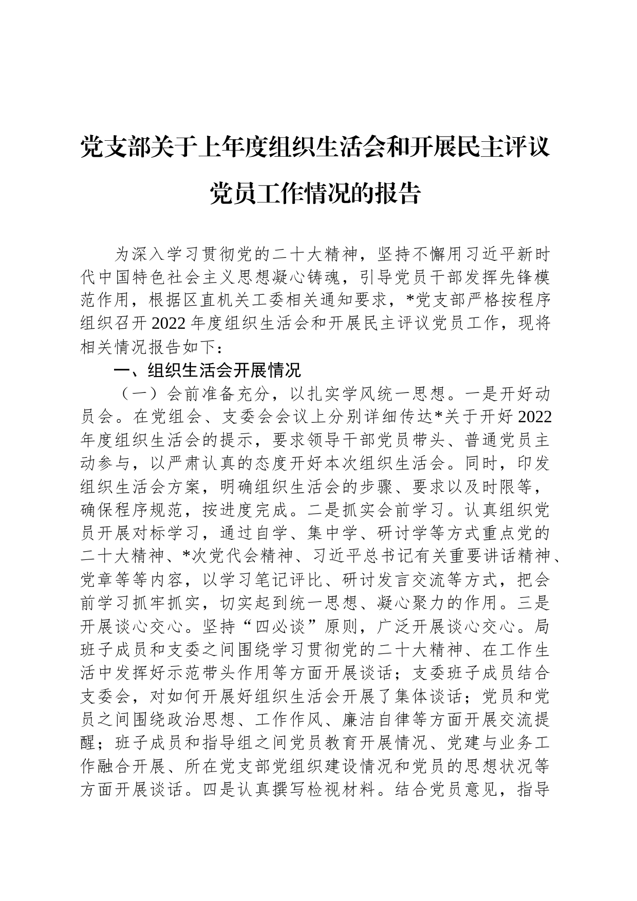 党支部关于上年度组织生活会和开展民主评议党员工作情况的报告_第1页