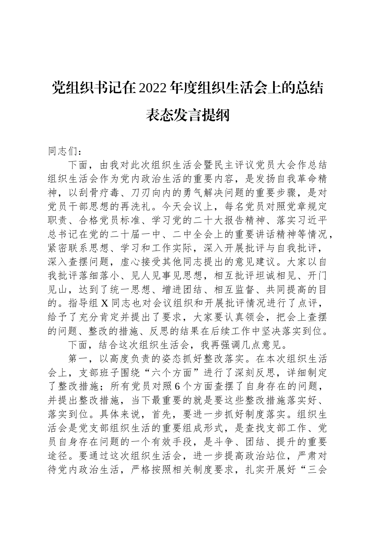 党组织书记在2022年度组织生活会上的总结表态发言提纲_第1页