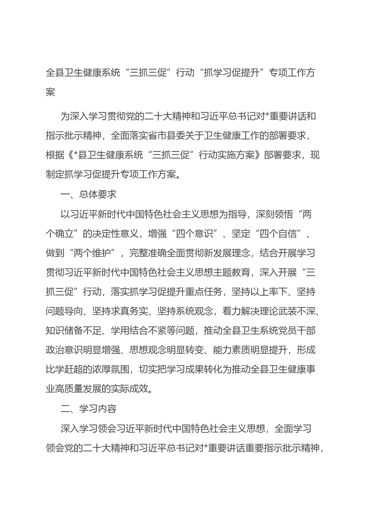 全县卫生健康系统“三抓三促”行动“抓学习促提升”专项工作方案_第1页