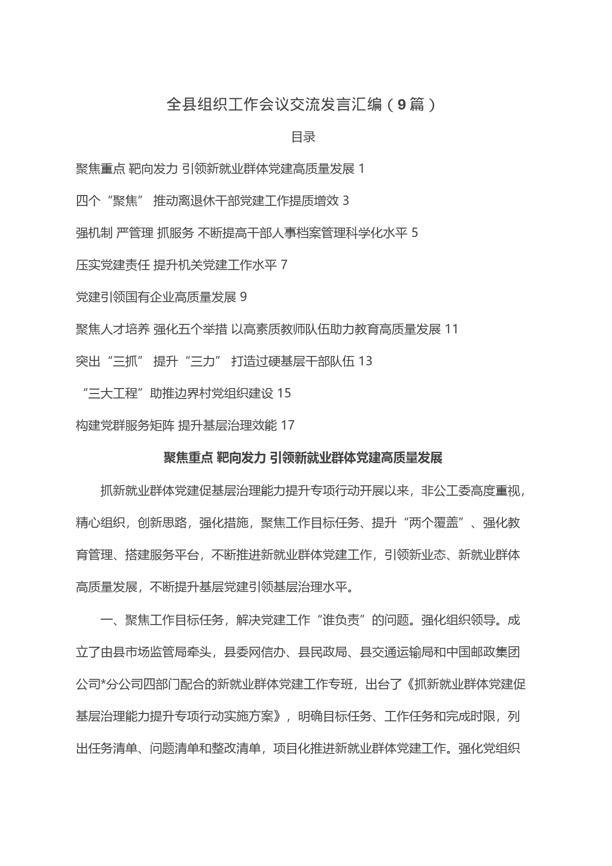 全县组织工作会议交流发言汇编（9篇）_第1页